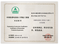 中国防静电工程施工资格认定书